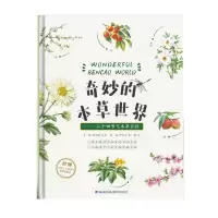 醉染图书奇妙的本草世界——二十四节气草百9787533567811