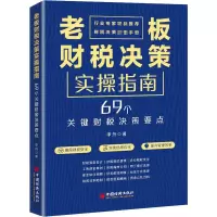 醉染图书老板财税决策实操指南9787513668767