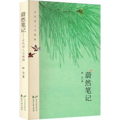 醉染图书蔚然笔记 古代诗人与植物9787551161985