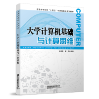 醉染图书大学计算机基础与计算思维9787113295622