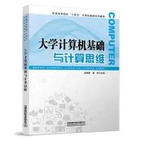醉染图书大学计算机基础与计算思维9787113295622