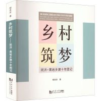 醉染图书乡村筑梦 同济·黄岩乡建十年图记9787576503685