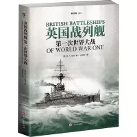 醉染图书英国战列舰 次世界大战97875472873