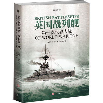 醉染图书英国战列舰 次世界大战97875472873