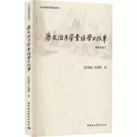 醉染图书唐文治与学堂经学的改革9787520396882
