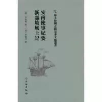 醉染图书安南使事纪要·新嘉坡风土9787501075614