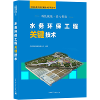 醉染图书水务环保工程关键技术9787112257607