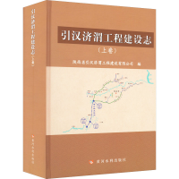 醉染图书引汉济渭工程建设志(上卷)9787550932197