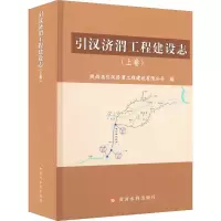 醉染图书引汉济渭工程建设志(上卷)9787550932197