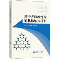 醉染图书基于表面改的氮化镓纳米材料9787511467935