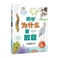 醉染图书奶牛为什么爱放屁9787304104733