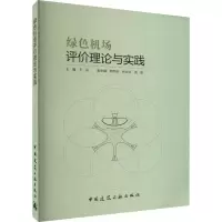 醉染图书绿色机场评价理论与实践9787112229161