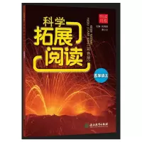 醉染图书悦读书系 科学拓展阅读(彩色版) 五年级上9787572687