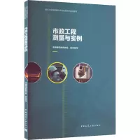 醉染图书市政工程测量与实例9787112262861