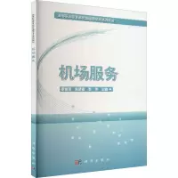 醉染图书机场服务9787030342546