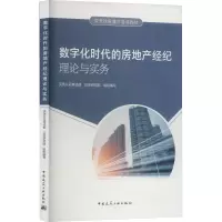 醉染图书数字化时代的房地产经纪理论与实务9787112270033