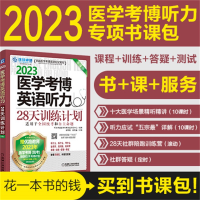 醉染图书20医学考博英语听力28天训练计划 第3版9787111709350