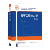 醉染图书高等工程热力学(第3版)9787312054389