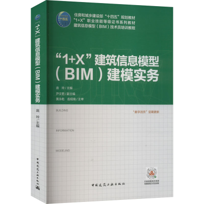 醉染图书"1+X"建筑信息模型(BIM)建模实务9787112271962