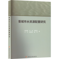 醉染图书晋城市水资源配置研究9787550933637
