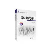 醉染图书装配式住宅设计9787302609391