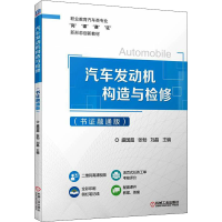 醉染图书汽车发动机构造与检修(书融通版)9787111705352