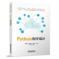 醉染图书Python程序设计9787113293994
