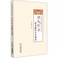 醉染图书埋线针刀技术操作安全指南9787521432633
