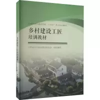 醉染图书乡村建设工匠培训教材9787112270286