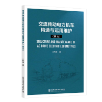 醉染图书交流传动电力机车构造与运用维护(英文)9787512148000