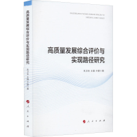 醉染图书高质量发展综合评价与实现路径研究9787010247137