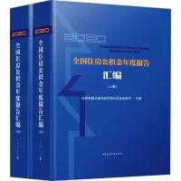 醉染图书2020全国住房公积金年度报告汇编(全2册)9787112273140