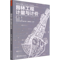 醉染图书园林工程计量与计价9787503893407