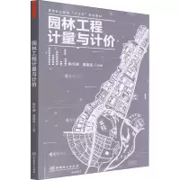 醉染图书园林工程计量与计价9787503893407