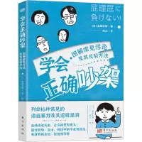 醉染图书学会正确吵架 图解常见谬论及其反驳方法9787520730181