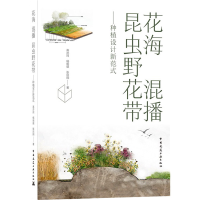 醉染图书花海 混播 昆虫野花带——种植设计新范式9787112262830