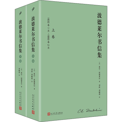 醉染图书波德莱尔书信集(全2册)9787020173426