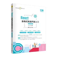 醉染图书React全栈式实战开发入门(微课视频版)9787302615590