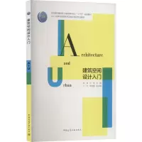 醉染图书建筑空间设计入门9787112263486