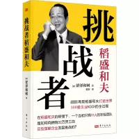 醉染图书挑战者稻盛和夫9787520730259