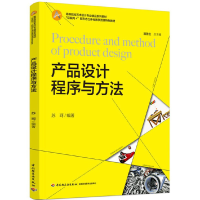 醉染图书产品设计程序与方法9787518436835