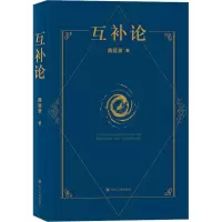 醉染图书互补论9787220127915
