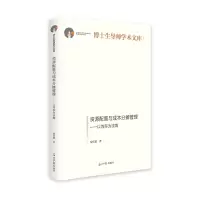 醉染图书资源配置与成本分摊管理:以效率为视角9787519465728