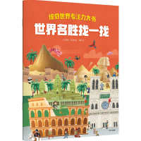 醉染图书惊奇世界专注力大书 世界名胜找一找9787521745993