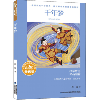 醉染图书千年梦9787539576824