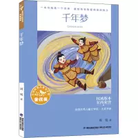 醉染图书千年梦9787539576824