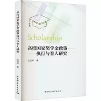 醉染图书高校奖学金政策执行与育人研究9787522705613