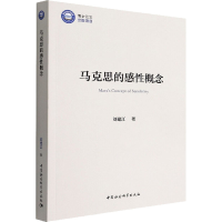 醉染图书马克思的感概念9787522701622