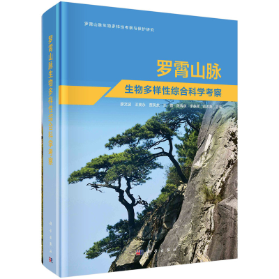 醉染图书罗霄山脉生物多样综合科学考察9787030731180