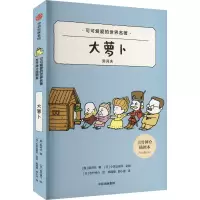 醉染图书大萝卜 插图本9787521745399